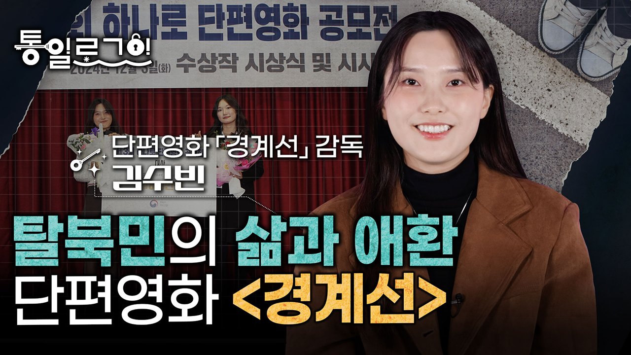 [통일로그인] 탈북 여정과 정착 과정의 다큐멘터리, 김수빈 감독