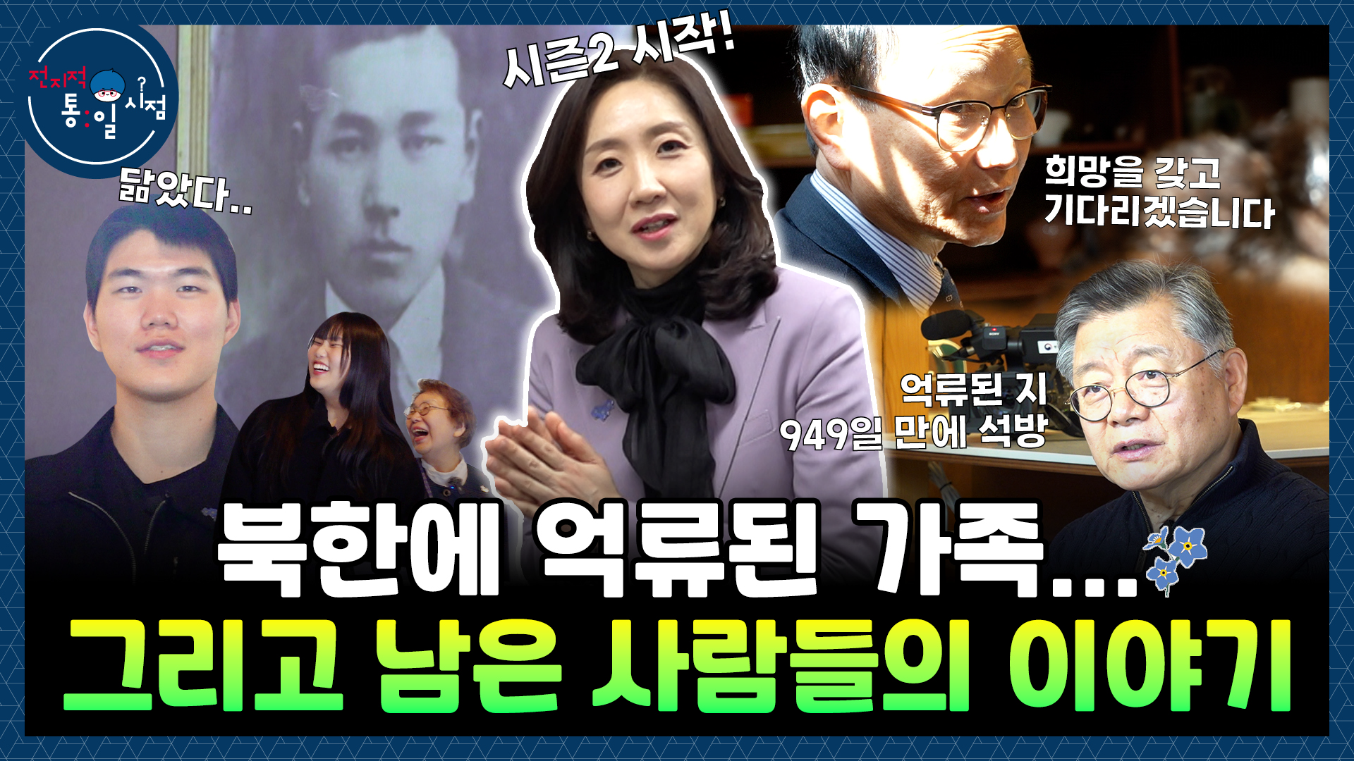 [전지적 통일 시점] 북한에 억류된 가족... 그리고 남은 사람들의 이야기