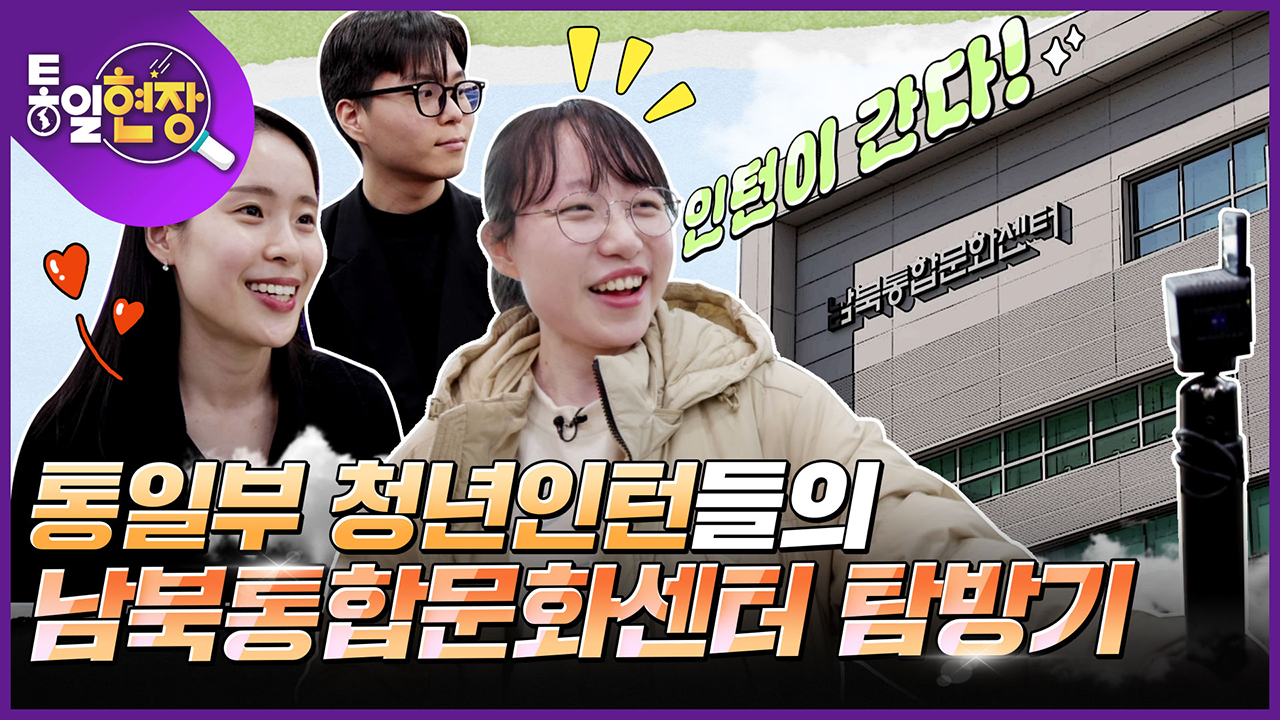 [통일현장] 한걸음 내딛는 통일을 향한 발걸음, 남북통합문화센터 탐방기!