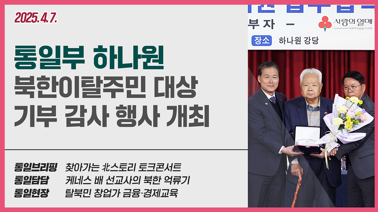 [통일NOW]통일부 북한이탈주민 대상 기부 감사 행사(4월 둘째 주)