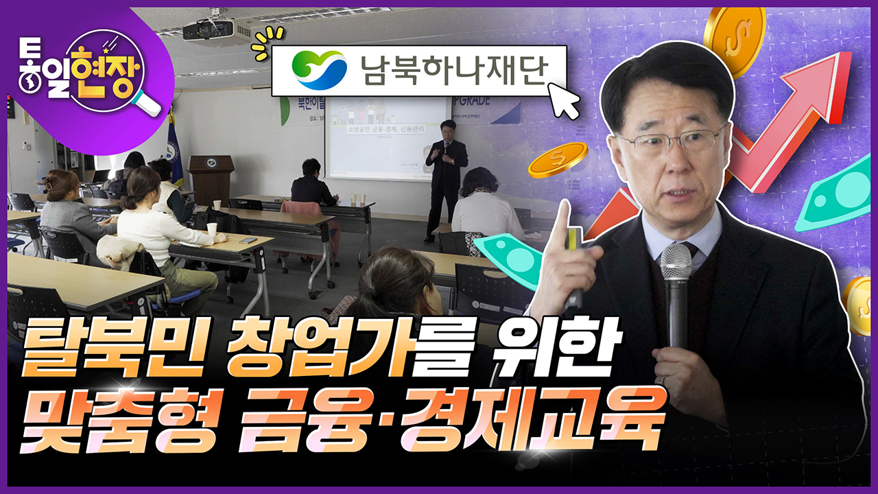 [통일현장] 탈북민 창업가를 위한 맞춤형 금융