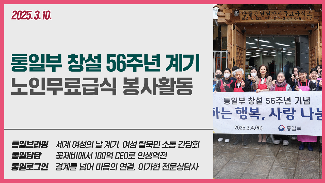 [통일NOW 수어 방송] 통일부 창설 계기, 노인무료급식 봉사활동 (3월 둘째 주)