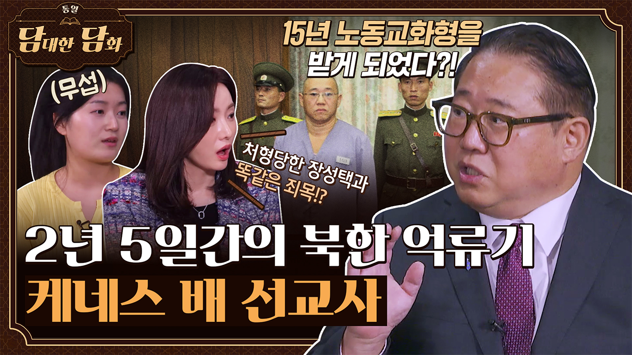 [통일담담] 2년 5일간의 북한 억류기, 케네스 배 선교사