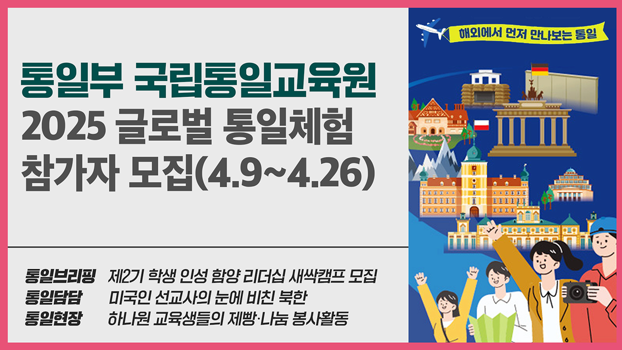 [통일NOW]2025 글로벌 통일체험 참가자 모집(4월 셋째 주)