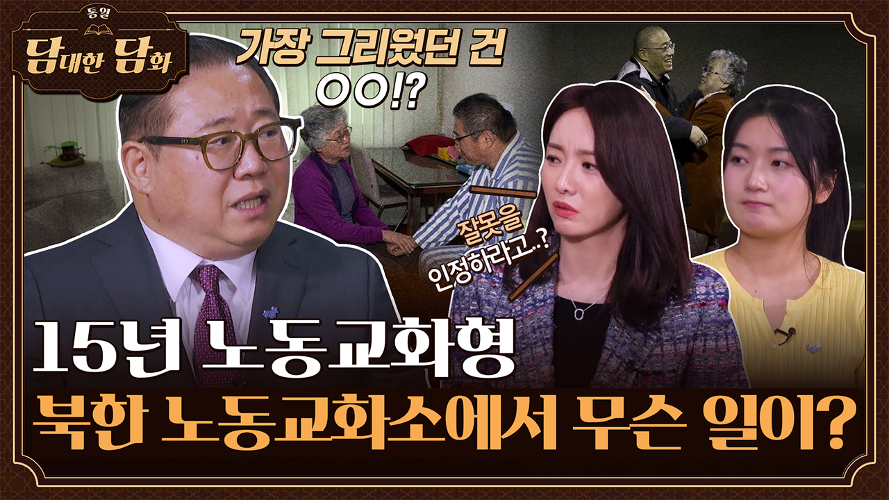 [통일담담] 15년 노동교화형, 북한 노동교화소에서 무슨 일이?