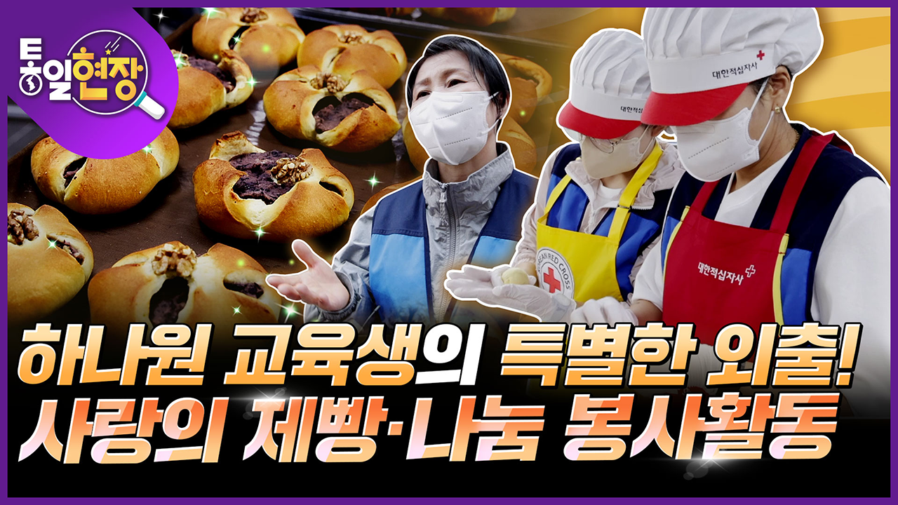 [통일현장] 따뜻한 마음과 위로를 전하는 마음, 사랑의 빵만들기!