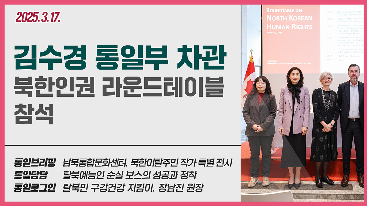 [통일NOW] 통일부 차관 북한인권 라운드테이블 참석(3월 셋째 주)