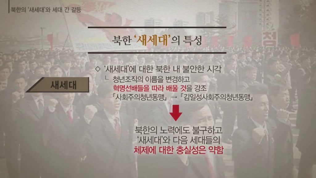 [미디어 통일] 북한의 ‘새세대’와 세대 간 갈등 