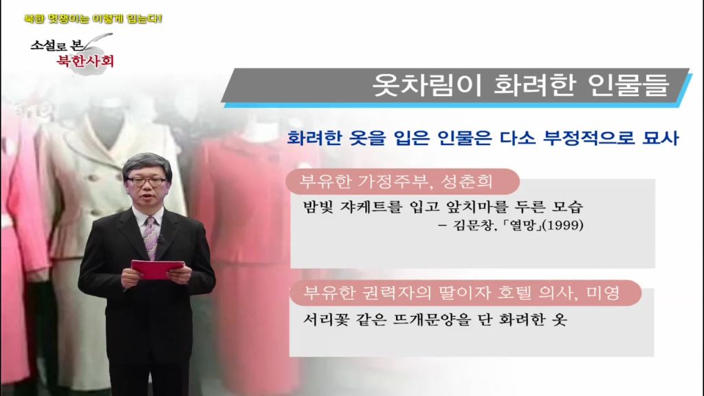 [미디어 통일] 북한 멋쟁이는 이렇게 입는다!
