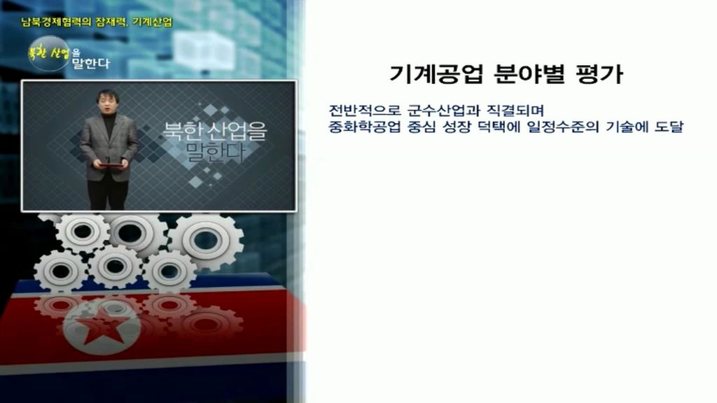 [미디어 통일] 남북경제협력의 잠재력¸ 기계산업! 
