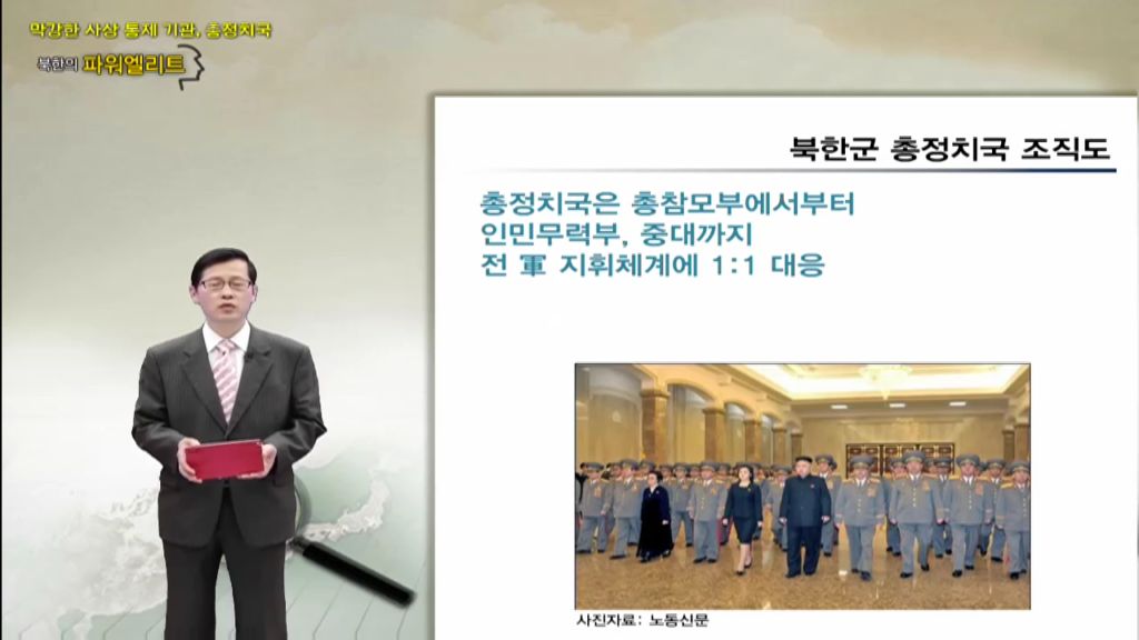 [미디어 통일] 북한의 막강한 사상 통제 기관¸ 총정치국 