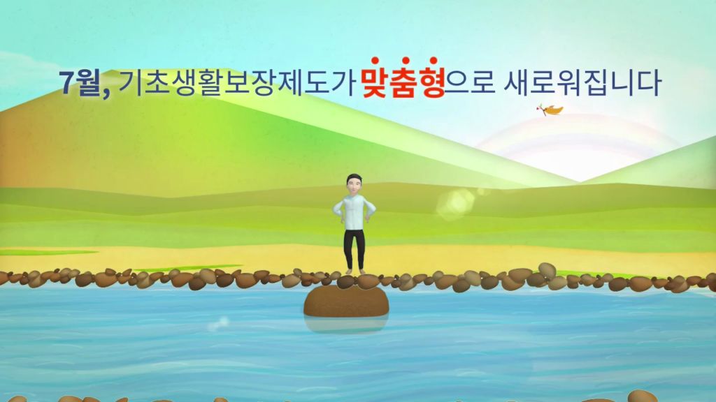 맞춤형 기초생활보장- 보건복지부¸ 국토교통부¸ 교육부 (2015년 6월 홍보영상) 