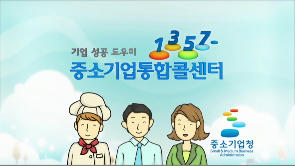 1357통합콜센터- 중소기업청 (2014년 9월 홍보영상)