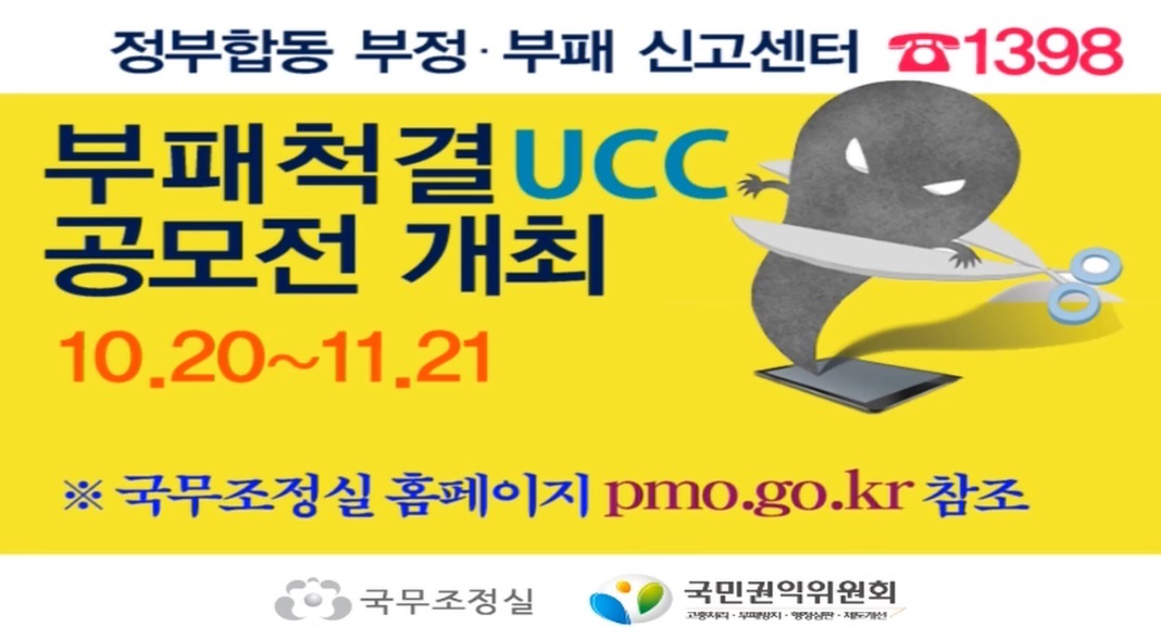 부패척결 ucc 공모전개최 홍보영상 (2014년 11월 홍보영상)