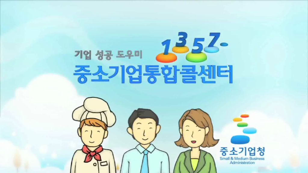 1357 중소기업통합콜센터- 중소기업청 (2015년 6월 홍보영상)