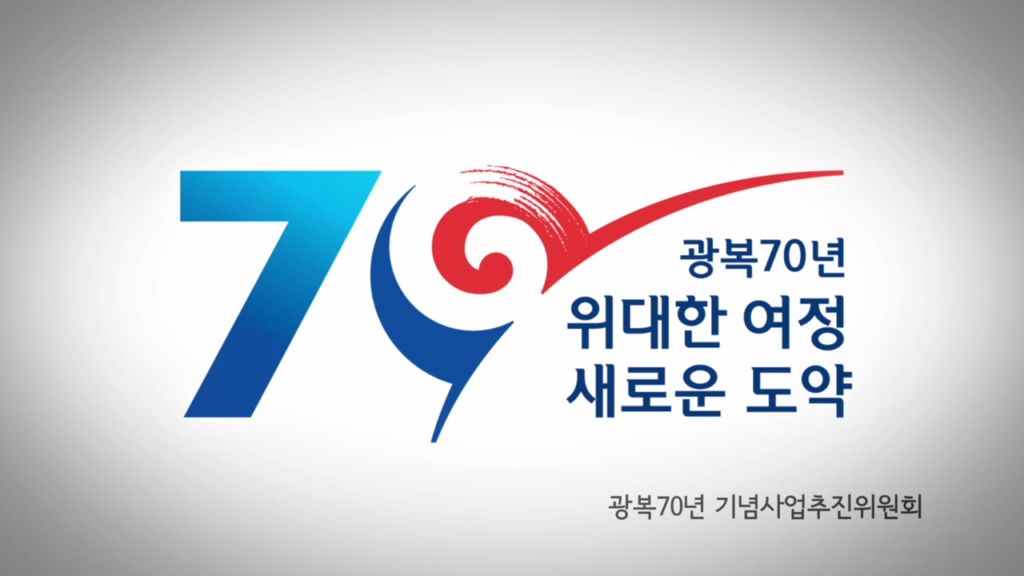 광복 70주년 위대한 여정 새로운 도약- 광복70년 기념사업추진회