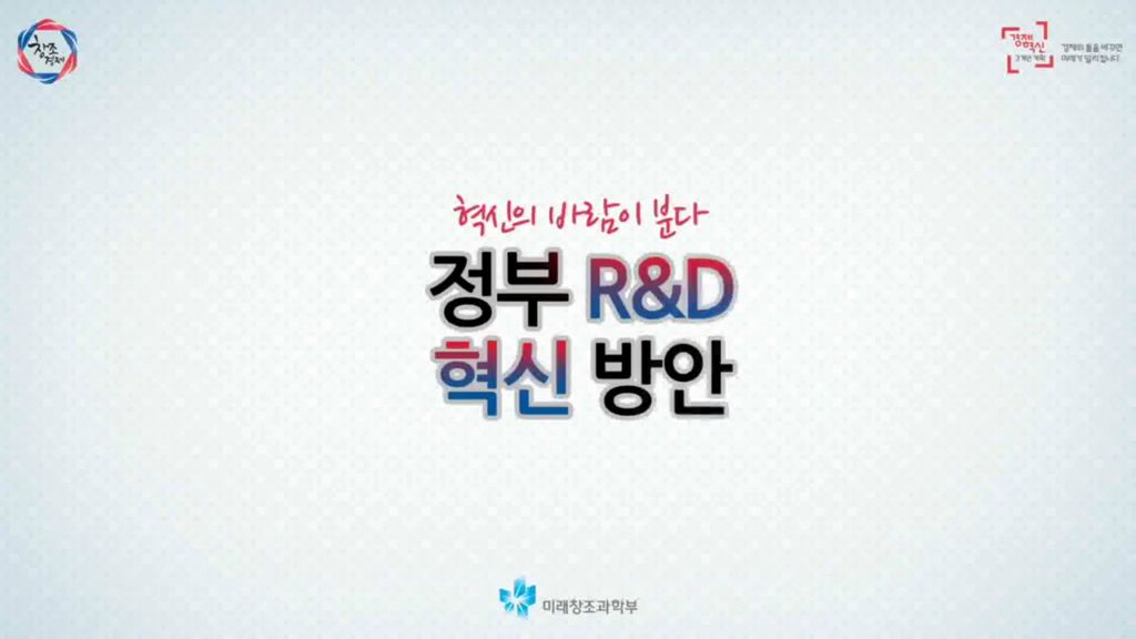 정부 R&D혁신 방안- 미래창조과학부(2015년 7월 홍보영상) 