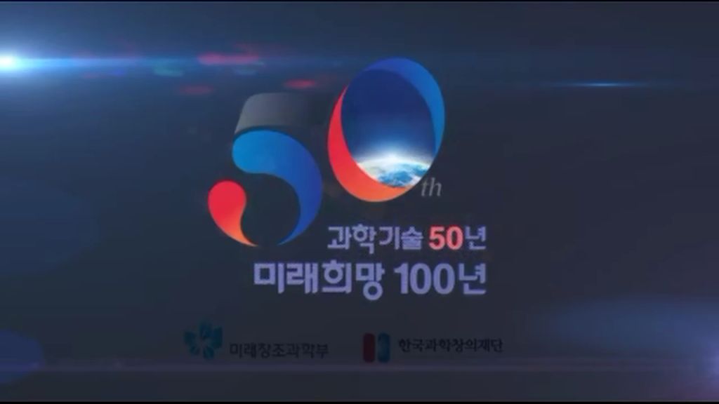 미래창조과학부- 과학기술 50년¸ 과학의 달 (2016년 3월 홍보영상) 