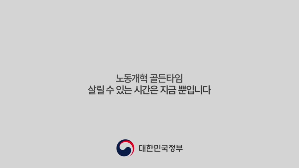 노동개혁 입법 촉구 (골든타임)(2016년 3월 홍보영상) 