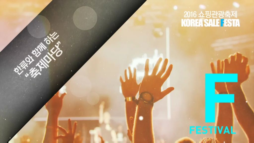 KOREA SALE FESTA 2016 쇼핑관광축제