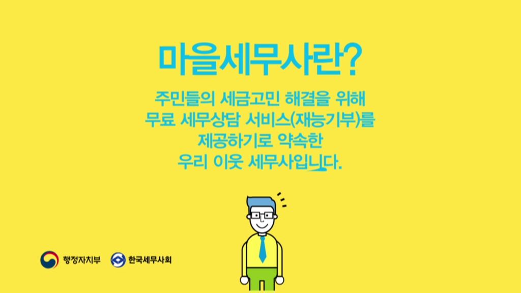 마을세무사 이용방법 안내- 행정자치부  (2016년 11월 홍보영상) 