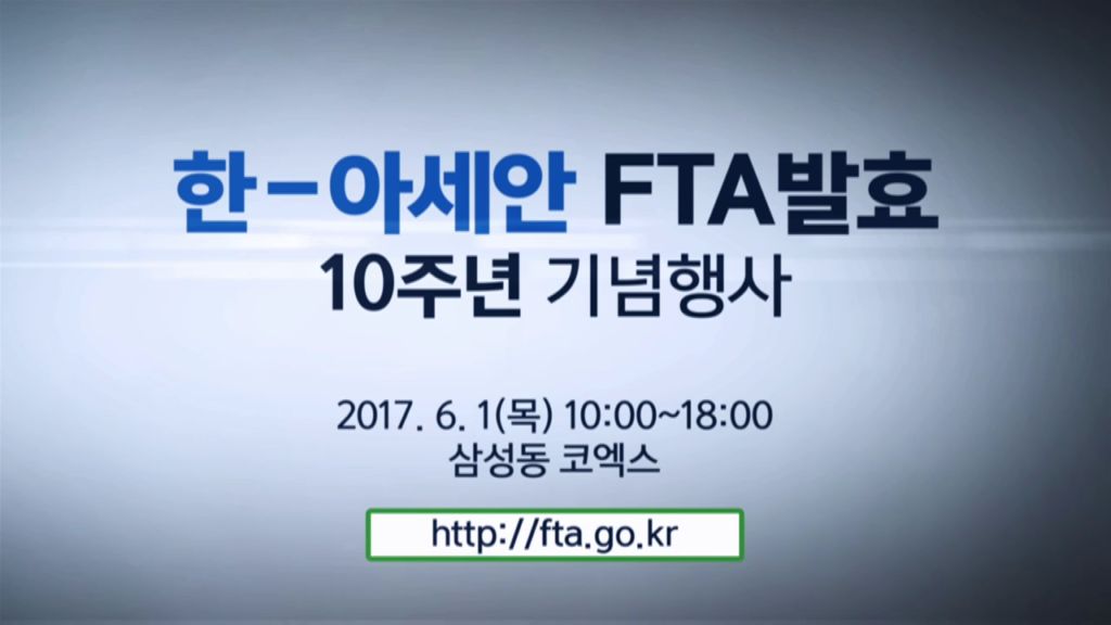 산업통상자원부- 한 아세안 FTA 10주년 (2017년 5월 홍보영상) 