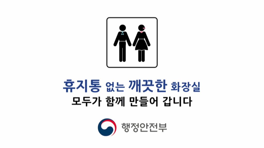 행정안전부- 휴지통 없는 깨끗한 화장실 (2017년 12월 홍보영상)