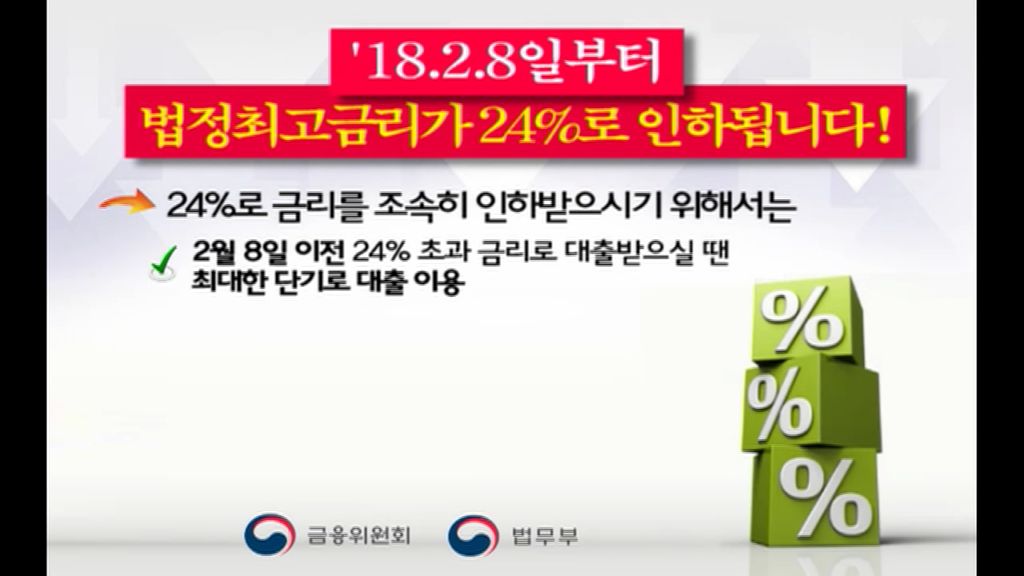 금융위원회- 18.2.8일부터 법정최고금리가 24%로 인하됩니다 (2018년 1월 홍보영상)