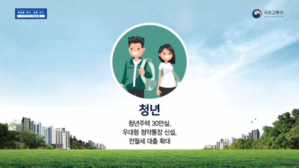 국토교통부- 주거복지로드맵사용설명서 (2018년 1월 홍보영상)