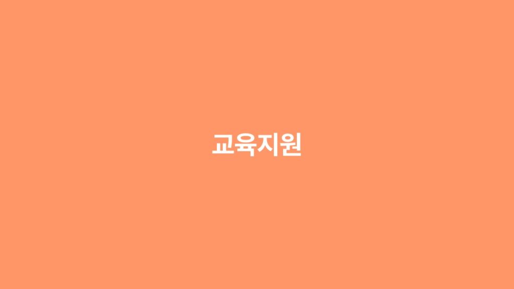 교육부 - 교육지원 한눈에 (2018년 4월 홍보영상)