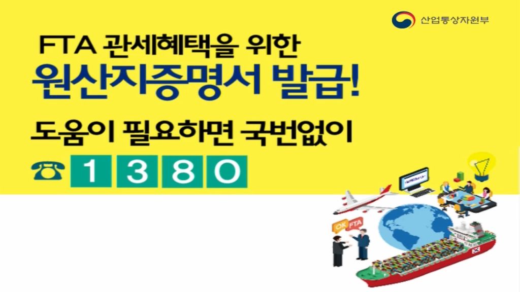 산업부 - FTA 종합지원센터 (2018년 4월 홍보영상)