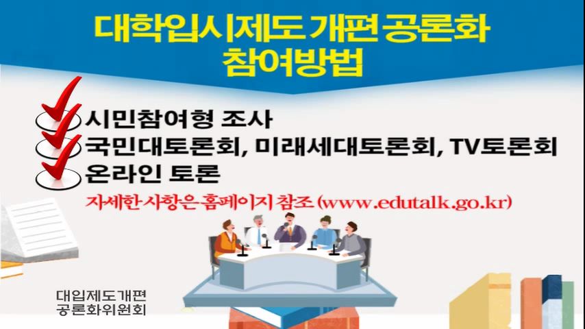 교육부- 대입제도개편 권고안 제안 위한 공론화 국민참여 독려 (2018년 7월 홍보영상)