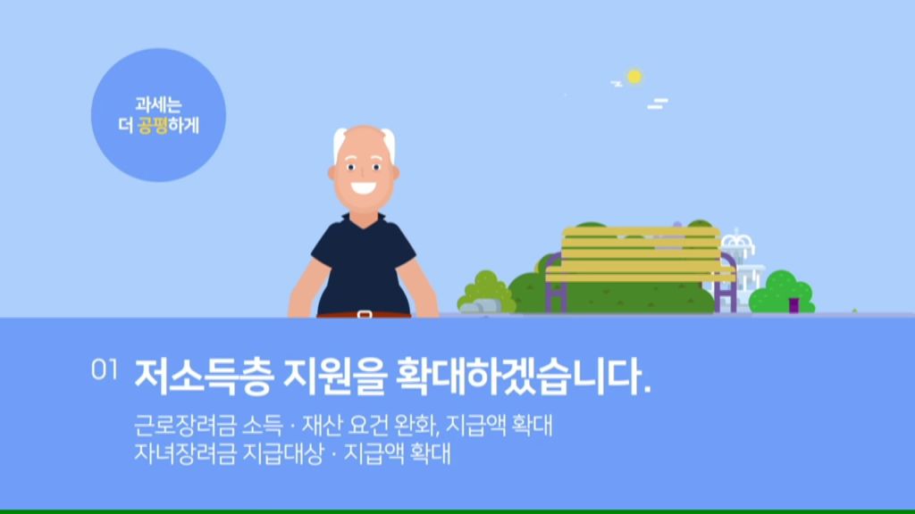 기획재정부- 2018 세법개정안 홍보 (2018년 8월 홍보영상)