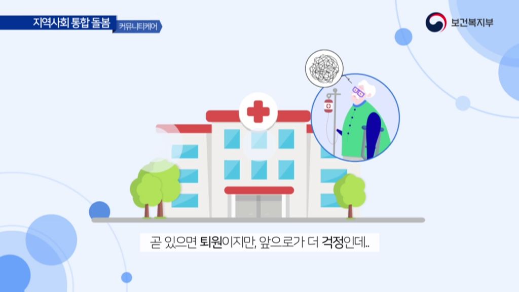 보건복지부- 지역사회 통합 돌봄 (2019년 1월 홍보영상)