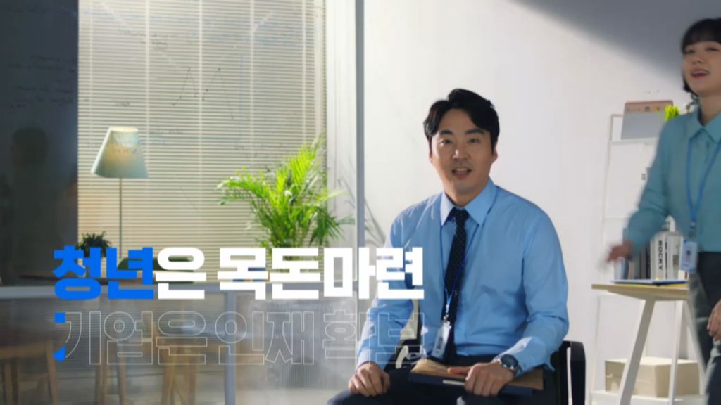 고용노동부- 청년내일채움공제 (2019년 2월 홍보영상)