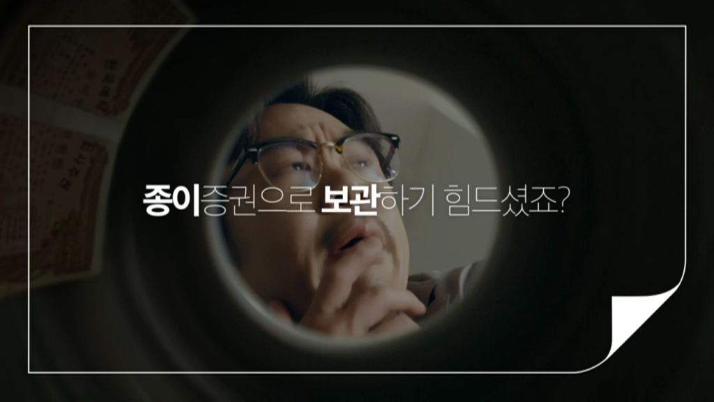 금융위원회- 전자증권시대 개막 (2019년 8월 홍보영상)