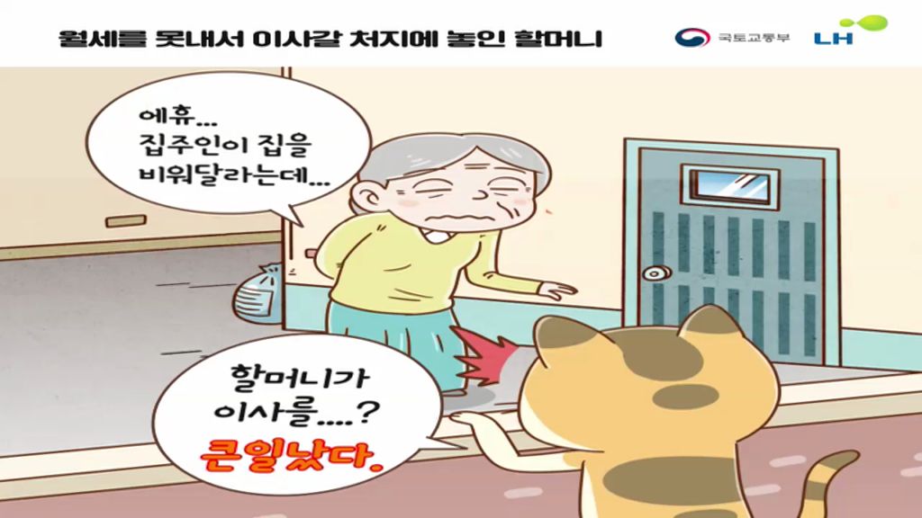 국토교통부- 알아두면 쓸모있는 주거급여 (2019년 12월 홍보영상)