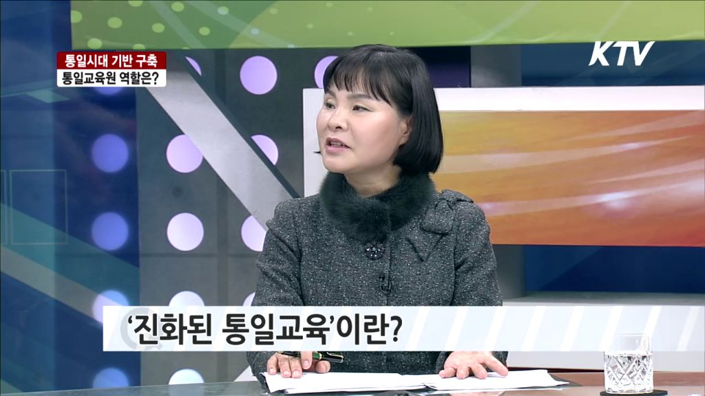 [미디어 통일] KTV 통일로 내일로- 통일시대 기반 구축¸ 통일교육원 역할은?