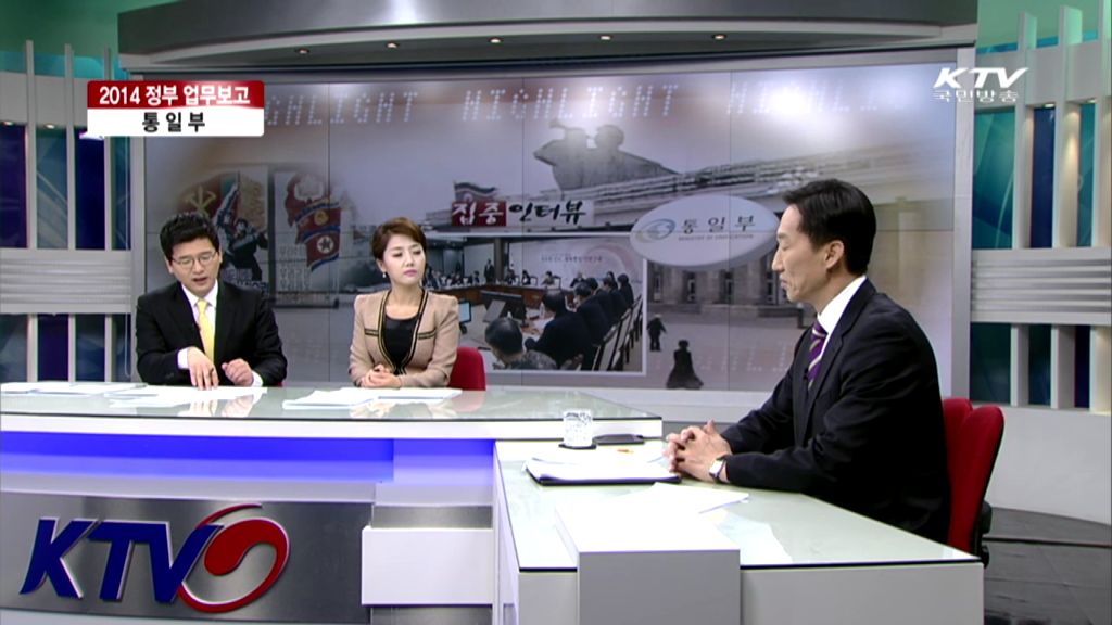 [미디어 통일] KTV 집중 인터뷰- 2014년 통일부 업무보고