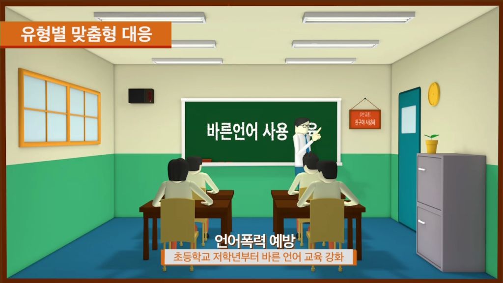 현장중심 학교폭력대책- 교육부(2014년 5월 홍보영상)