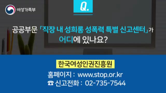 여성가족부- 공공기관 성희롱 성폭력 특별신고센터 (2018년 4월 홍보영상)