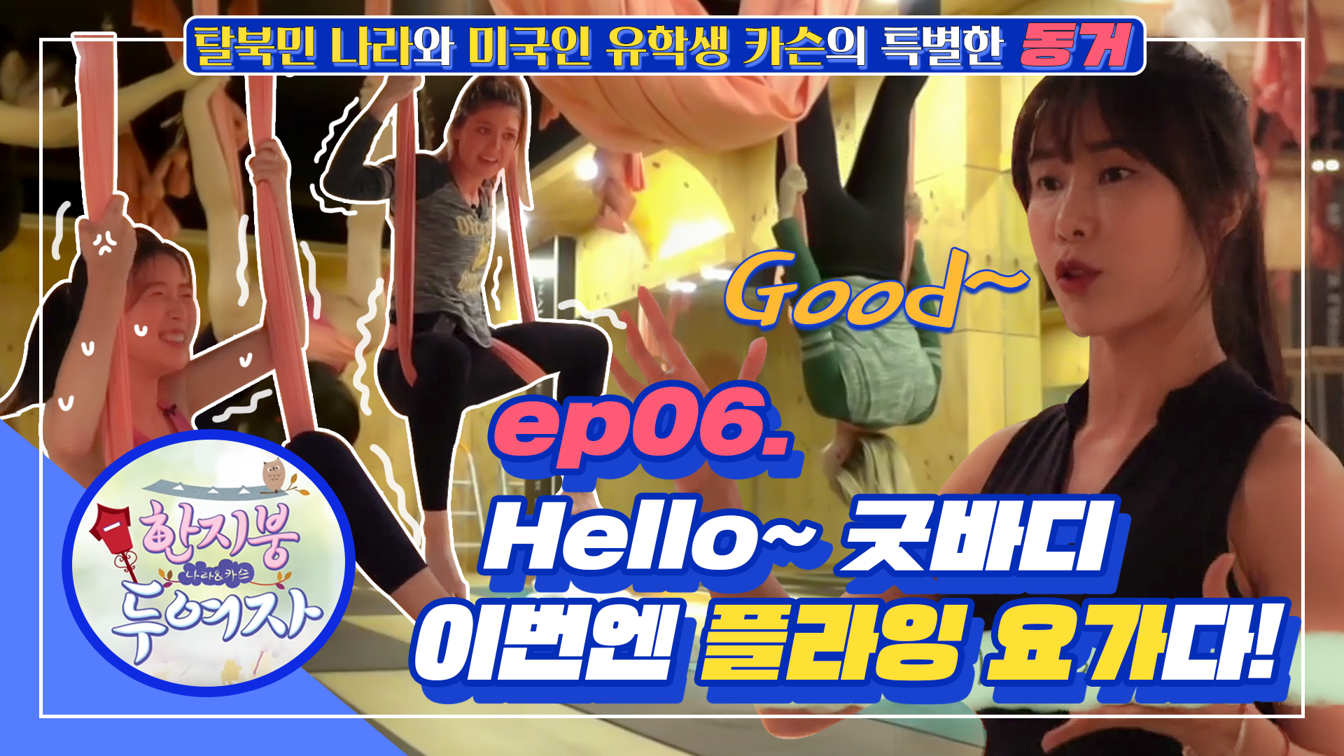 [한 지붕 두 여자] EP.6 ′Hello~ 굿바디!!′