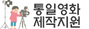통일영화 제작지원.