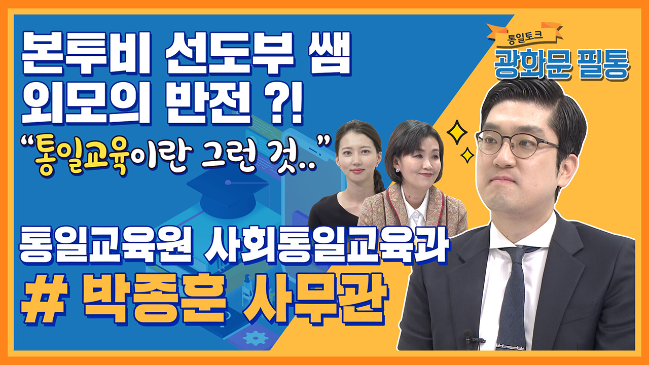 [광화문 필통] 66회 통일부의 젊은 힘! 박종훈 사무관