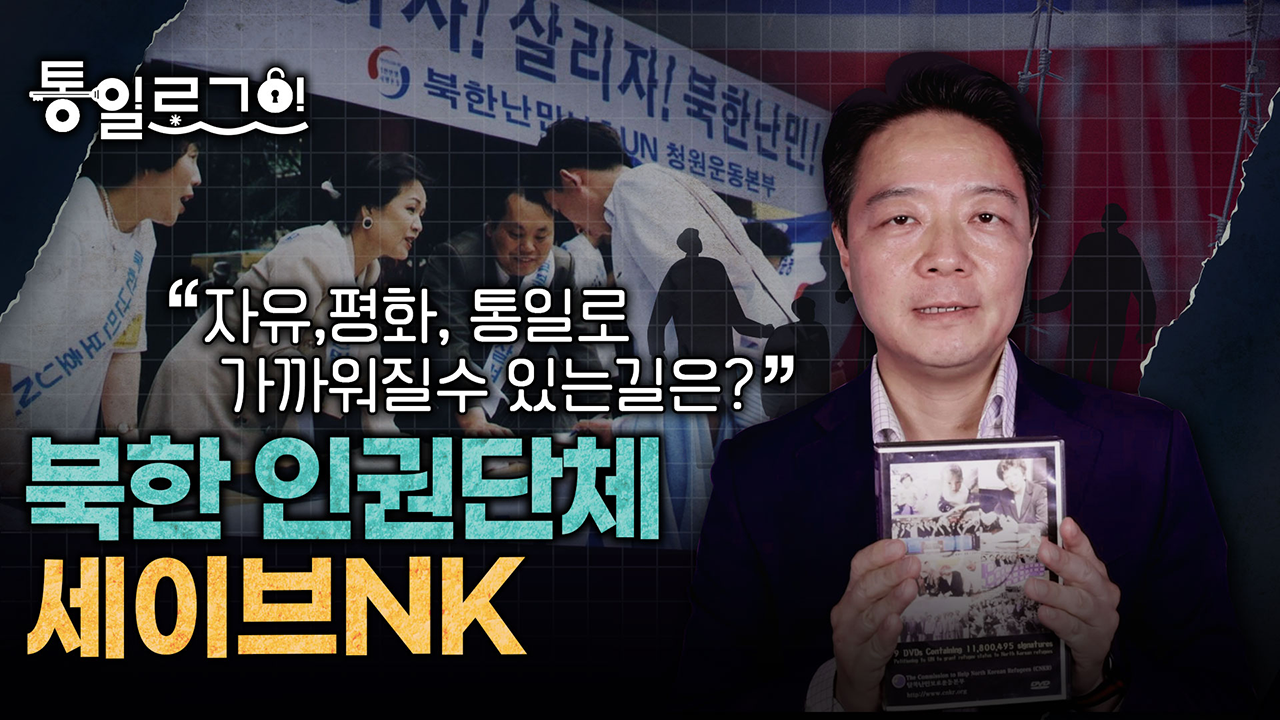 [통일로그인] 북한인권 단체 세이브NK 김범수 대표