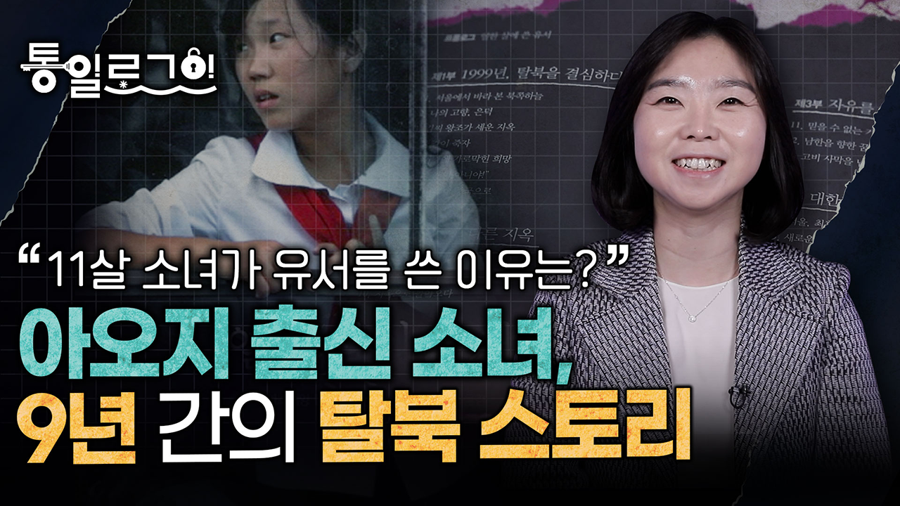 [통일로그인] 아오지 출신 소녀, 9년 간의 탈북 스토리