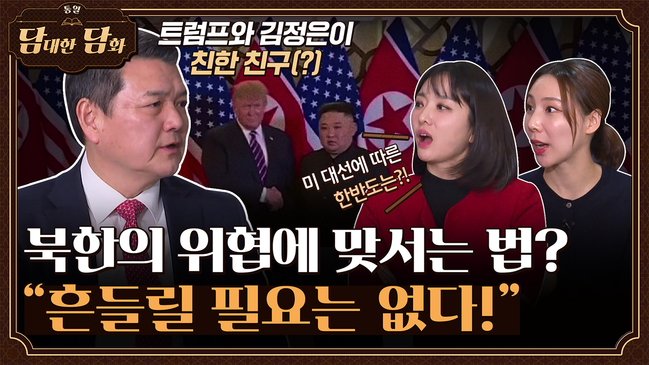 [통일담담] 북한의 위협에 맞서는 법? "흔들릴 필요는 없다!"