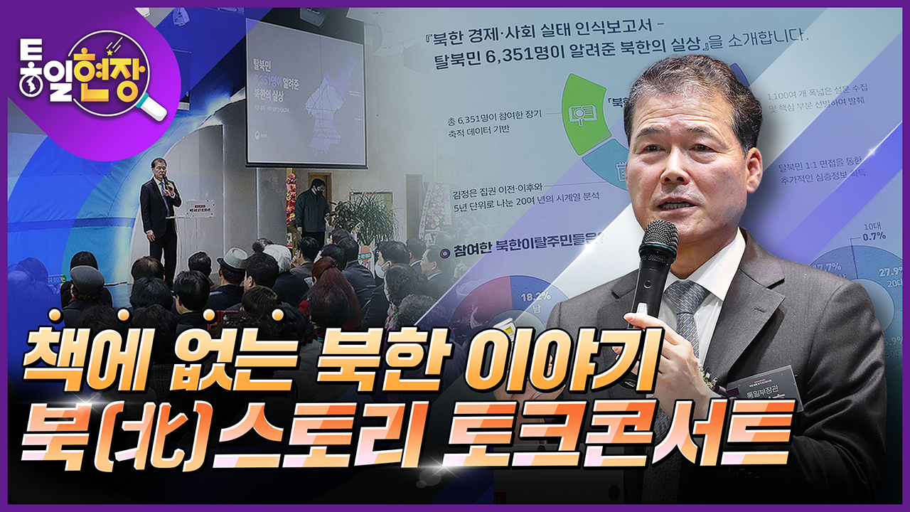 [통일현장] 책에 없는 북한 이야기, 北스토리 토크콘서트