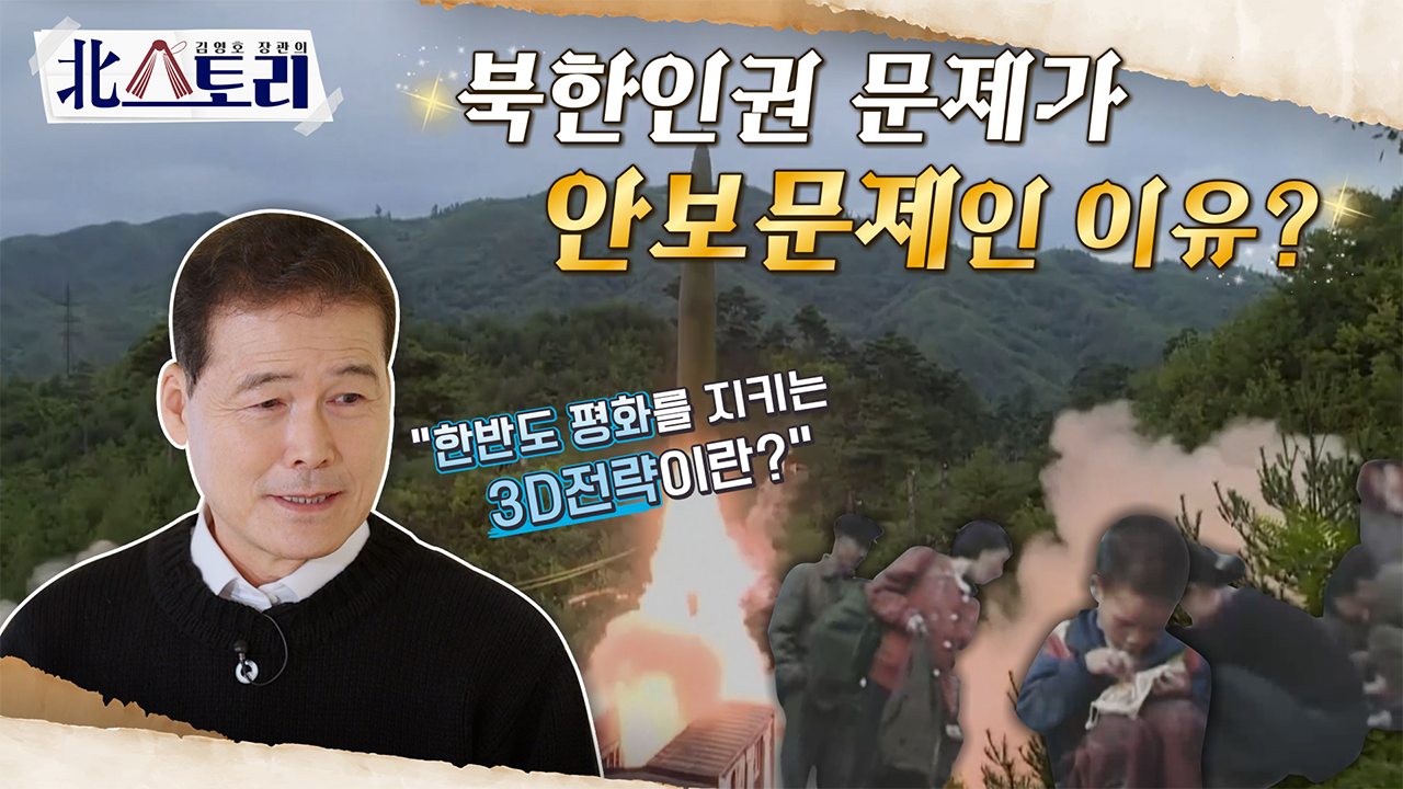 [김영호 장관의 北스토리 3편] 북한인권 문제가 안보문제인 이유?