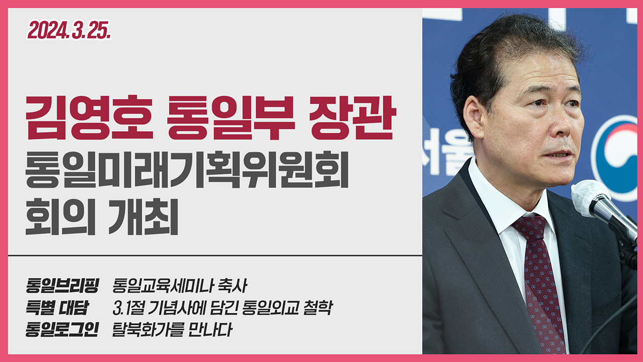[통일NOW] 통일부 장관 통일미래기획위원회 회의 개최 (3월 넷째 주)
